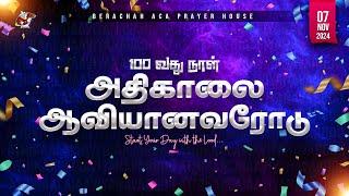 :அதிகாலை ஆவியானவரோடு - Day-100 (07-11-2024) || BERACHAH ACA