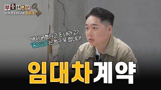 [SUB/YOUR LEGAL KEY] 부동산전문변호사가 알려주는 임대차 계약과 분쟁! #부동산 #임대차계약