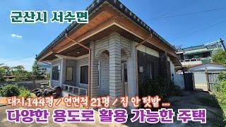 24-54. [군산시 서수면] 다양한 용도로 활용 가능한 농가주택