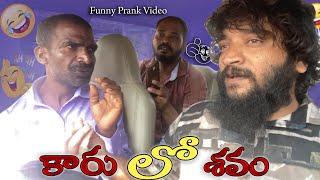 కారు డిక్కీలో||శవం ఉంది||Prank Video