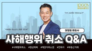 사해행위 취소 Q&A | 부동산의 가등기 말소로 인해 원물반환이 불가능한 상태라면?