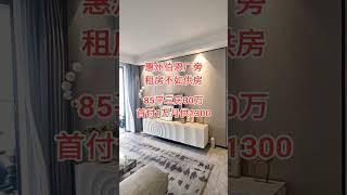 惠州伯恩厂旁，租房不如供房#惠州房产