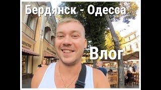 Влог.Часть 1.Бердянск - Одесса.Крутое путешествие.Советую посмотреть это видео.