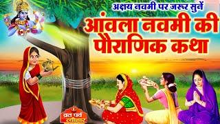 Amla Navmi 2024 -आंवला नवमी की कहानी - आंवला नवमी की कथा - Amla Navami Vrat Katha - Akshay Navmi