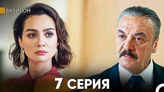 Вавилон 7 Серия (Русский Дубляж) FULL HD