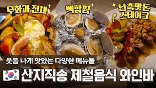 여긴 대체 뭐하는 식당이지? 뭘 시켜도 맛있는 삼성동 와인바!