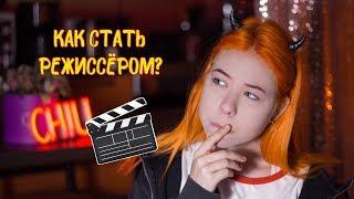 Как стать режиссёром? Поступление во ВГИК и КиТ 