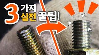 [#042]수리 기사들이 절대 알려주지않는 3가지 실전 꿀팁!(3 Useful Lifehack)