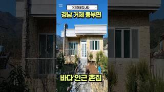 5천만원인하 급매물건거제도 바다인근 세컨하우스용 촌집  #realestate  #korea