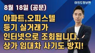 (공문) 이제는 아파트,오피스텔 등기 실거래가 인터넷으로 조회됩니다. 이렇게 하면 상가 임대차 사기도 방지할 수 있습니다.