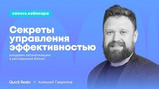 Секреты управления эффективностью: внедряем автоматизацию в ресторанный бизнес @QuickrestoRu