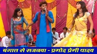 बंगाल से सजनवा - #Pramod Premi Yadav का सुपरहिट गाना - Bangal Se Sajanwa - #Bhojpuri Superhit Song