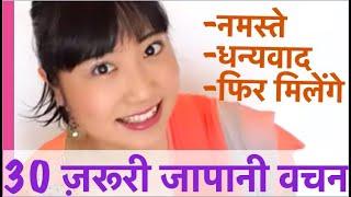 30 जापानी वचन जो कि ज़रूर पता होना चाहिए।30 Must-Know easy Japanese phrases!