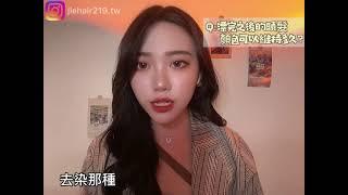 漂髮Q&A｜衝動漂髮前你要知道哪些事⁉️