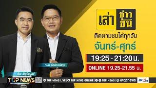 เล่าข่าวข้น | 12 กันยายน 2567 | FULL | TOP NEWS