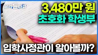 중형차 한 대 값 학생부 컨설팅. 과연 대학 입학사정관은 눈치채는가│한국 입시 전쟁│다큐프라임│#골라듄다큐