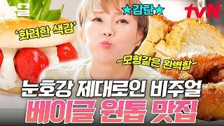 빵순이들 주목 전설의 베이글 맛집에 줄식당이 떴다! 화려한 비주얼이 돋보이는 베이글 맛집 | 줄서는식당