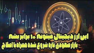 ارز دیجیتال انفجاری و اینده دار - تحلیل اموزشی به دلار - ترید تکنیکال کازماس امروز - cosmos atom btc