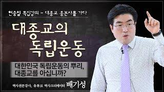 [현충일 특집] 대종교의 독립운동 (서울 홍은동 대종교 총본사 역사강연)