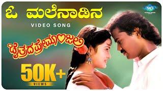 O Malenaadina Video Song | Chaitrada Premanjali | Raghuvir, Swetha | Hamsalekha | SPB, Chitra |