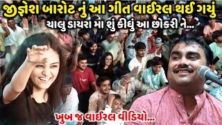 ચાલુ ડાયરા મા શું કીધું આ છોકરી ને | Jignesh Barot | ખુબ જ વાઈરલ વીડિયો | Jadav Gadhvi Loksahitya