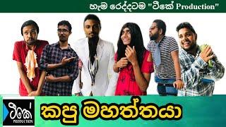 කපු මහත්තයා | Magula | Kapu Mahaththaya  | TK Production