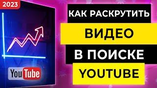 ПРОДВИЖЕНИЕ ВИДЕО В YOUTUBE  УНИВЕРСАЛЬНЫЕ СПОСОБЫ