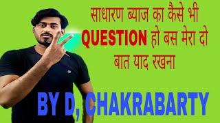 साधारण ब्याज | जब दर और समय अलग अलग हो तो वैसा प्रश्न कैसे हल होगा | BY D, CHAKRABARTY (आरा)