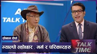 पर्वहरुमा देखिएकाे बिकृती प्रती दुःख लाग्छ | Gyalpo Lhosar | AP TALK TIME | AP1HD