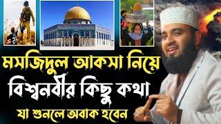 মসজিদ আল আকসা নিয়ে রাসূল সাঃ এর কিছু কথা জেনে নিন | Mizanur Rahman Azhari | Al Aqsa Mosque | azhari