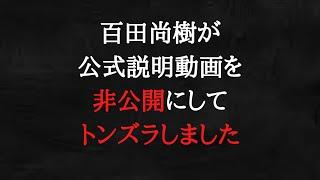 この状況ですと、嘘をついているのは百田尚樹になってしますよ。