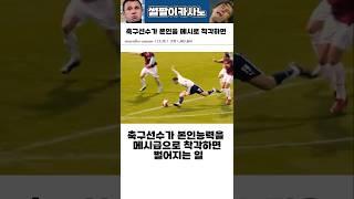 본인을 메시로 착각한 남자 #해외축구