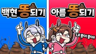 백현 똥 되기 vs 아름 똥 되기 솔직히 잘 골라봐 비엔나들!