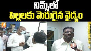 నిమ్స్ లో పిల్లలకు మెరుగైన వైద్యం | Pediatric Heart Surgery Unit Inaugurated At NIMS | iNews