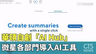 獨！　華碩自創「AI　Hub」.微星各部門導入AI工具｜華視新聞 20241210 @CtsTw