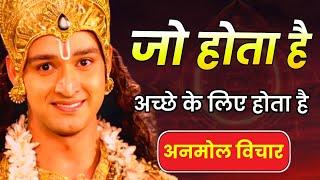 जो होता है अच्छे के लिए होता है | श्रीकृष्ण के अनमोल विचार | Bhagwat Geeta #geeta