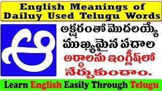 English Meanings of Daily Used Telugu Words | English Vocabulary Words | Daily English Words