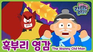 The Wenny Old man｜Korean fairy tale｜childrens bed times stories｜fairy tale animation｜kids book