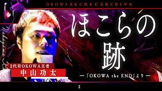 【怪談】「ほこらの跡」2代目王者・中山功太/OKOWAアーカイブ＜190＞