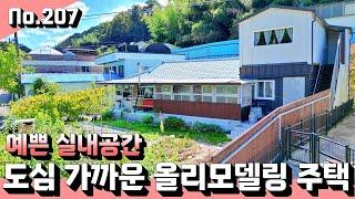 도심 가까운 전원주택 매매.내부가 더 예쁜 손 볼 곳 없는 올리모델링 시골집.선진부동산