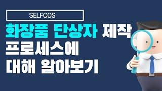 화장품 단상자 제작 프로세스에 대해 알아보기