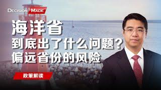 海洋省到底出了什么问题，偏远省份的风险是什么？