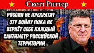 Скотт Риттер: Россия не прекратит эту войну пока не вернёт себе  Российские территории