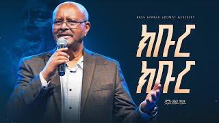 ክቡር ክቡር - ዘማሪ አዲሱ ወርቁ || Kibur Kibur - Singer Addisu Worku || Live Worship