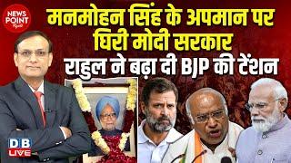 Manmohan Singh के अपमान पर घिरी Modi Sarkar | Rahul Gandhi ने बढ़ा दी BJP की टेंशन | Kharge |#dblive