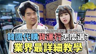 韓國代購貨運行怎麼選? 最詳細教學代購新手必看!｜LEELI這一家