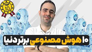 ۱۰ هوش مصنوعی برتر دنیا برای تولید محتوا