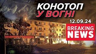 ️МАСОВАНИЙ УДАР по енергетиці. ДЕТАЛІ від мера Конотопа | Час новин 09:00 12.09.24