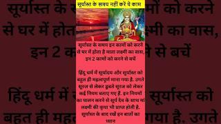 Vastu Tips for Money Laxmi Sunset Tips घर में होता है माता लक्ष्मी का वास #vastu #laxmi #shortvideo