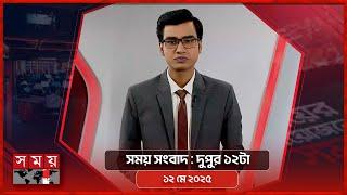 সময় সংবাদ | দুপুর ১২টা | ১২ মে ২০২৫ | Somoy TV Bulletin 12pm| Latest Bangladeshi News